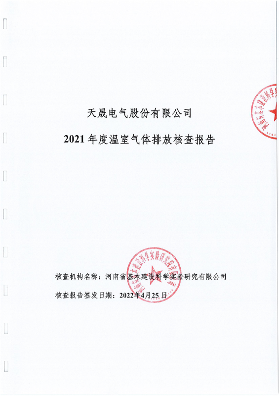 天晟電氣股份有限公司溫室氣體核查報告公示材料